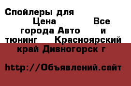 Спойлеры для Infiniti FX35/45 › Цена ­ 9 000 - Все города Авто » GT и тюнинг   . Красноярский край,Дивногорск г.